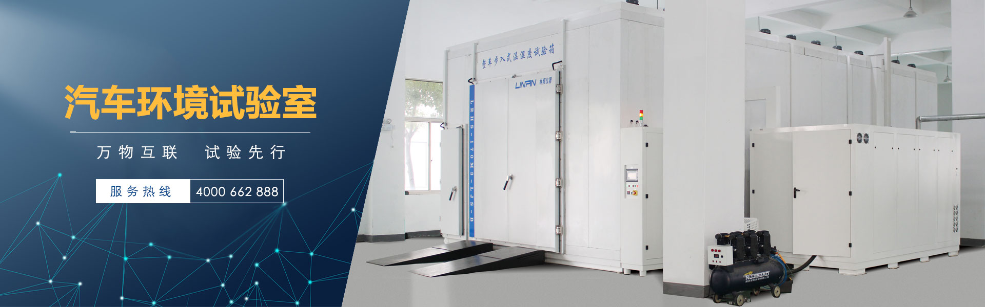 汽車環境試驗室