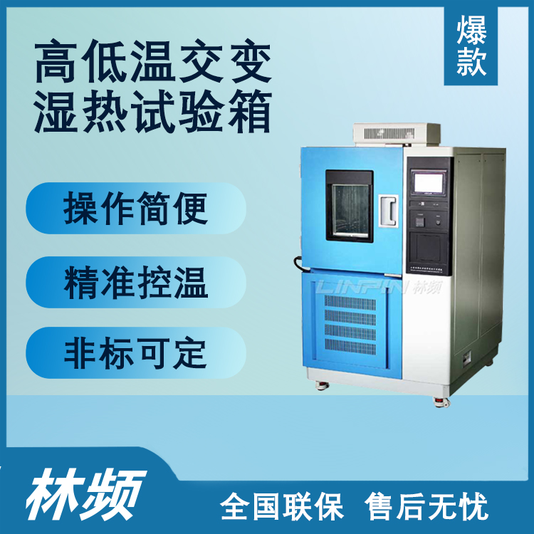 高低溫交變濕熱試驗箱推動多行業產品環境適應升級